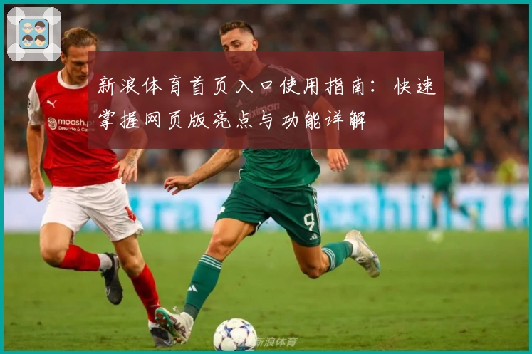 新浪体育首页入口使用指南:快速掌握网页版亮点与功能详解