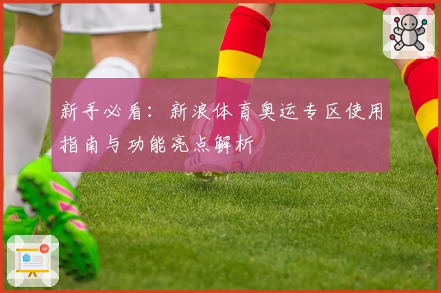 新手必看：新浪体育奥运专区使用指南与功能亮点解析