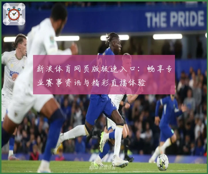 新浪体育网页版极速入口：畅享专业赛事资讯与精彩直播体验