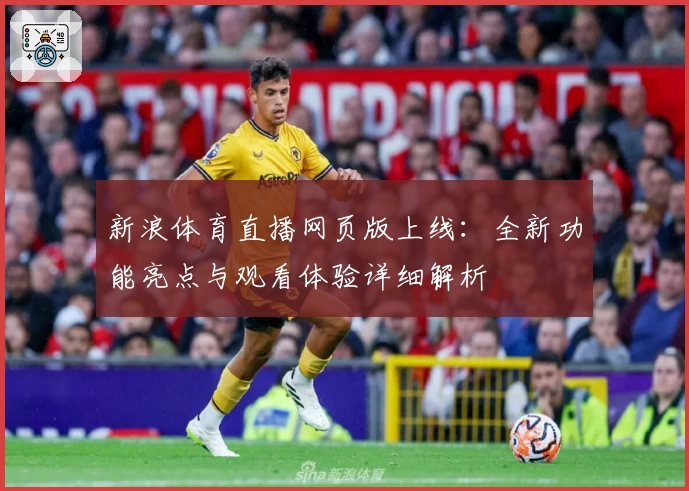 新浪体育直播网页版上线：全新功能亮点与观看体验详细解析