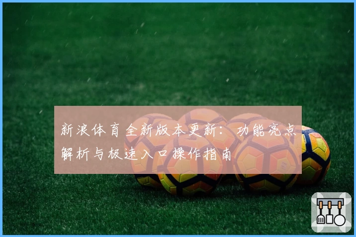 新浪体育全新版本更新:功能亮点解析与极速入口操作指南