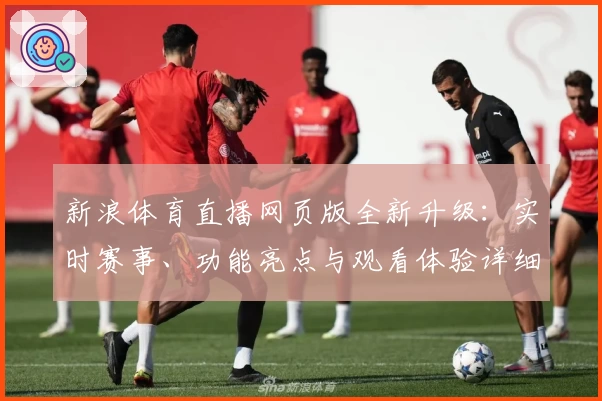 新浪体育直播网页版全新升级：实时赛事、功能亮点与观看体验详细解析