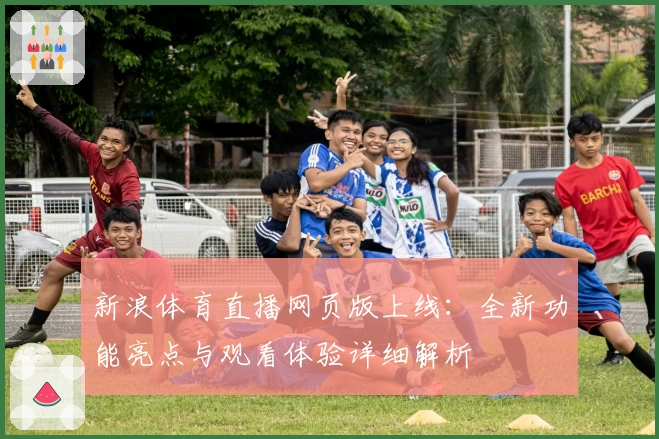 新浪体育直播网页版上线：全新功能亮点与观看体验详细解析