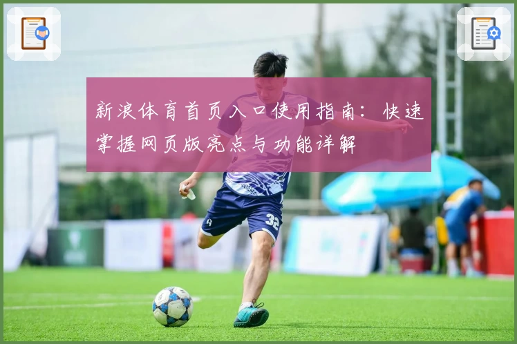 新浪体育首页入口使用指南:快速掌握网页版亮点与功能详解